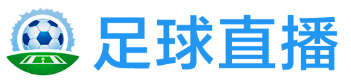 逛球街直播网